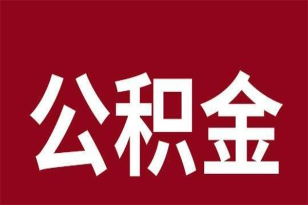 顺德在职可以一次性取公积金吗（在职怎么一次性提取公积金）