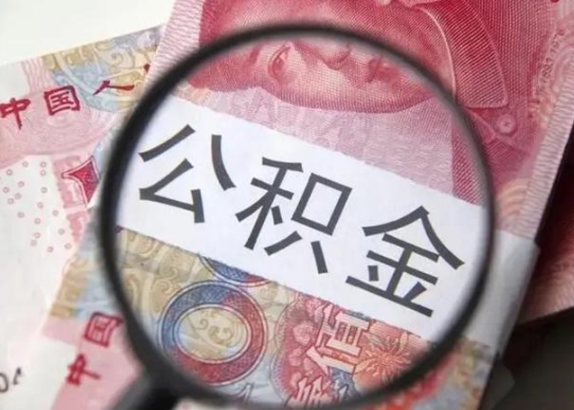 顺德公积金每月取2000（公积金提取2000一次到账多少）