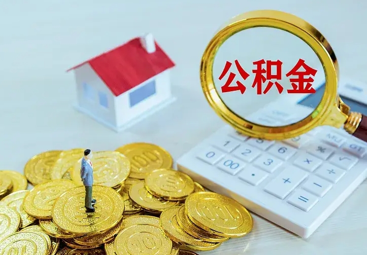 顺德如何把封存离职公积金全部取来（住房公积金离职封存怎么提取）