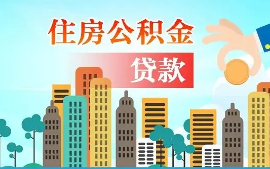 顺德公积金离职取条件（住房公积金提取条件离职怎么提取）