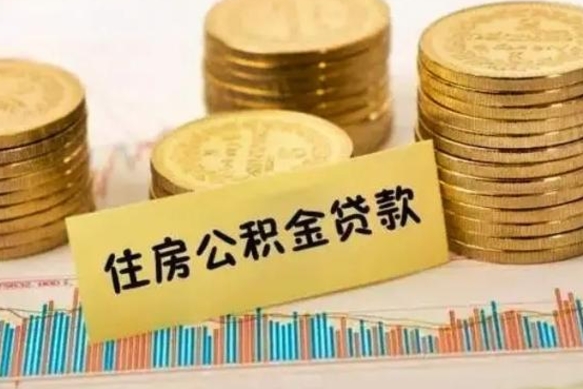 顺德离职后可以取住房公积金吗（离职了可以取公积金吗）